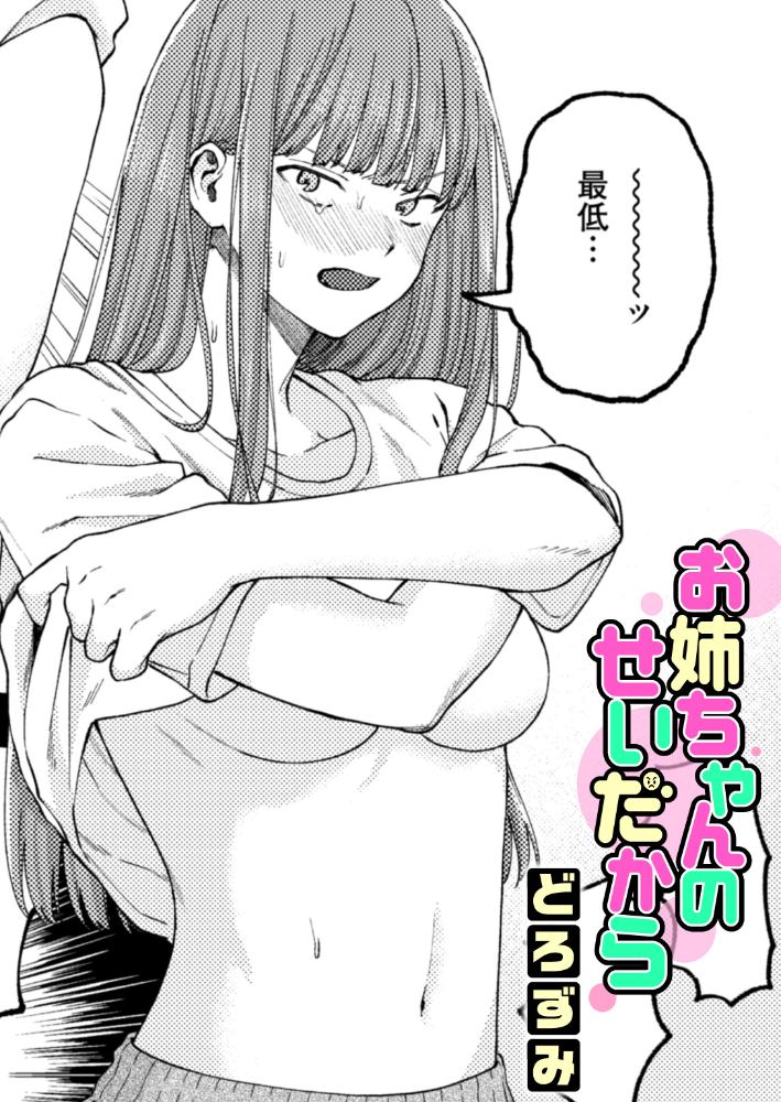 お姉ちゃんのせいだから 【どろずみ hentai アダルト漫画】 サンプル画像