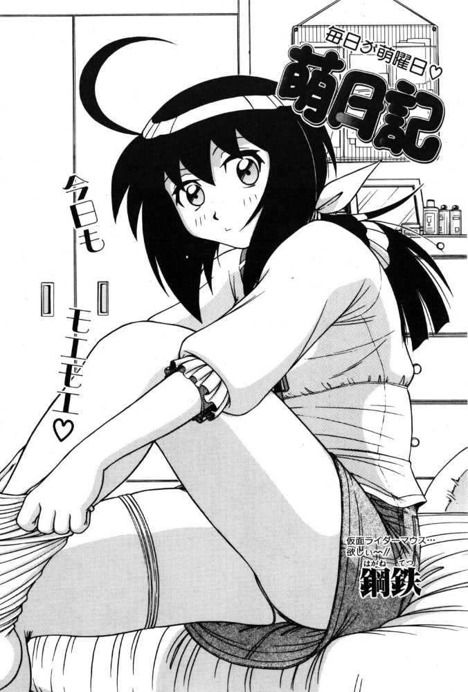 萌日記 3 【鋼鉄 hentai アダルト漫画】 サンプル画像