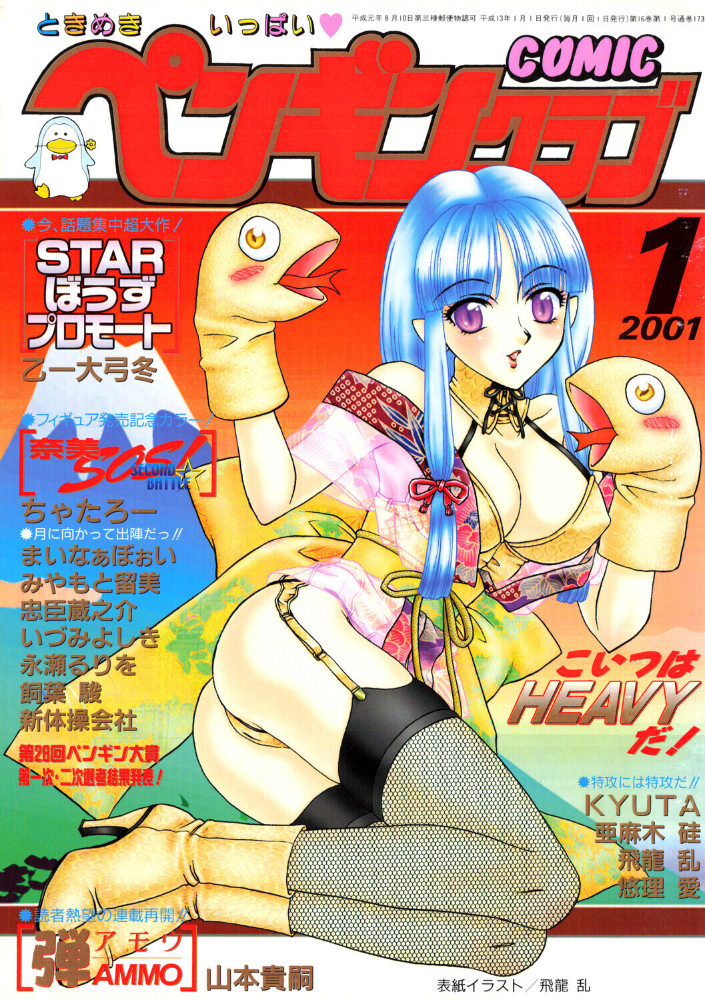 COMICペンギンクラブ2001年1月号 【飛龍乱 ちゃたろー みやもと留美 亜麻木硅 新体操会社 飼葉駿 永瀬るりを まいなぁぼぉい 悠理愛 忠臣蔵之介 いづみよしき 山本貴嗣 KYUTA 乙一大弓冬 hentai アダルト漫画】 サンプル画像
