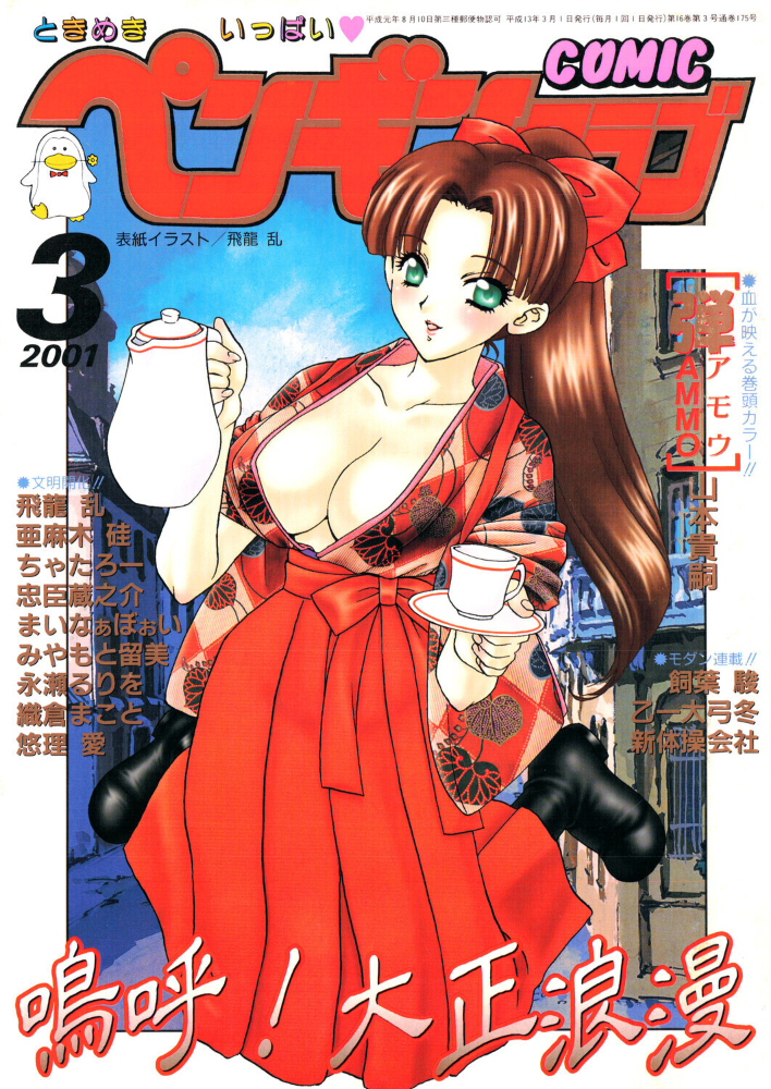 COMICペンギンクラブ2001年3月号 【飛龍乱 山本貴嗣 ちゃたろー みやもと留美 necoJET 新体操会社 飼葉駿 永瀬るりを まいなぁぼぉい 織倉まこと 悠理愛 忠臣蔵之介 乙一大弓冬 hentai アダルト漫画】 サンプル画像