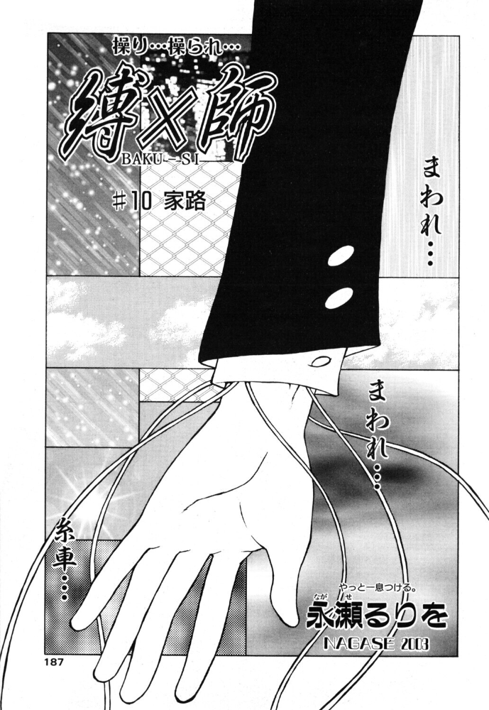 縛×師 ♯10 家路 【永瀬るりを hentai アダルト漫画】 サンプル画像