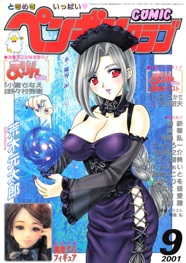 COMICペンギンクラブ2001年9月号 【飛龍乱 小宮さなえ 野々村秀樹 ちゃたろー 亜麻木硅 飼葉駿 永瀬るりを まいなぁぼぉい 織倉まこと 悠理愛 忠臣蔵之介 みやもと留美 妖華 鋼鉄 hentai アダルト漫画】 サンプル画像