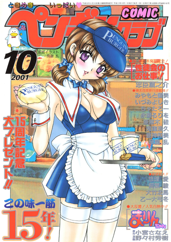 COMICペンギンクラブ2001年10月号 【飛龍乱 忠臣蔵之介 ちゃたろー 鬼窪浩久 亜麻木硅 飼葉駿 永瀬るりを 悠理愛 いづみよしき みやもと留美 乙一大弓冬 小宮さなえ 野々村秀樹 亜神和美 寿司まわる hentai アダルト漫画】 サンプル画像