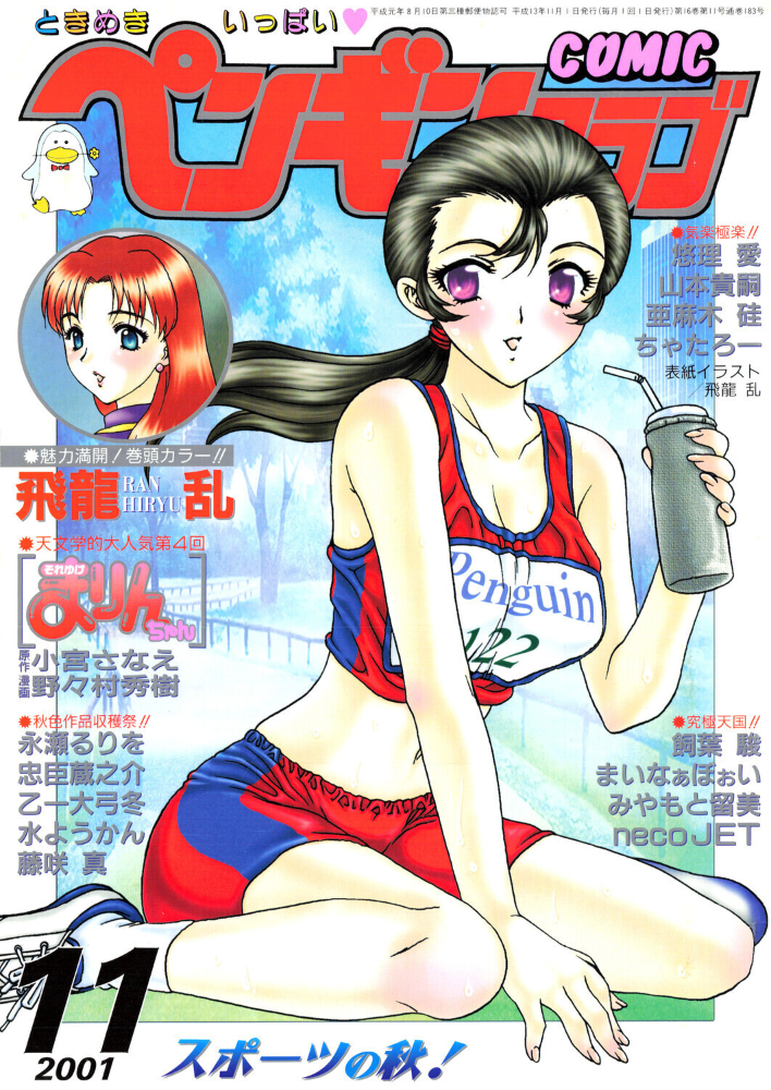 COMICペンギンクラブ2001年11月号 【飛龍乱 水ようかん ちゃたろー 飼葉駿 necoJET 亜麻木硅 永瀬るりを まいなぁぼぉい 悠理愛 忠臣蔵之介 みやもと留美 山本貴嗣 乙一大弓冬 小宮さなえ 野々村秀樹 hentai アダルト漫画】 サンプル画像