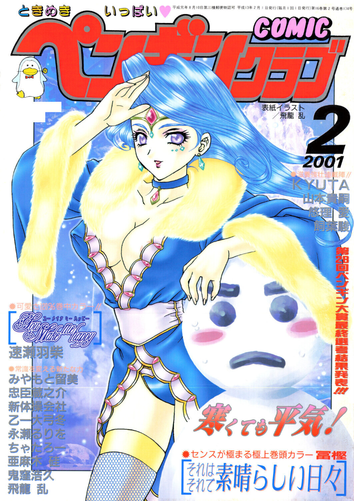 COMICペンギンクラブ2001年2月号 【飛龍乱 冨樫 鬼窪浩久 みやもと留美 新体操会社 亜麻木硅 飼葉駿 永瀬るりを 悠理愛 忠臣蔵之介 ちゃたろー 山本貴嗣 KYUTA 乙一大弓冬 速瀬羽紫 hentai アダルト漫画】 サンプル画像