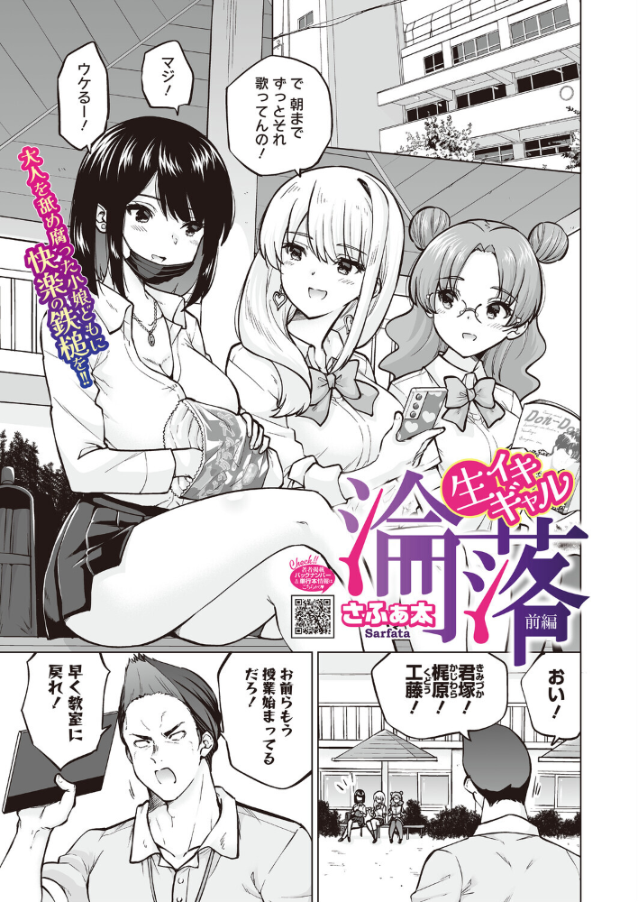 生イキギャル淪落 前編 【さふぁ太 hentai アダルト漫画】 サンプル画像