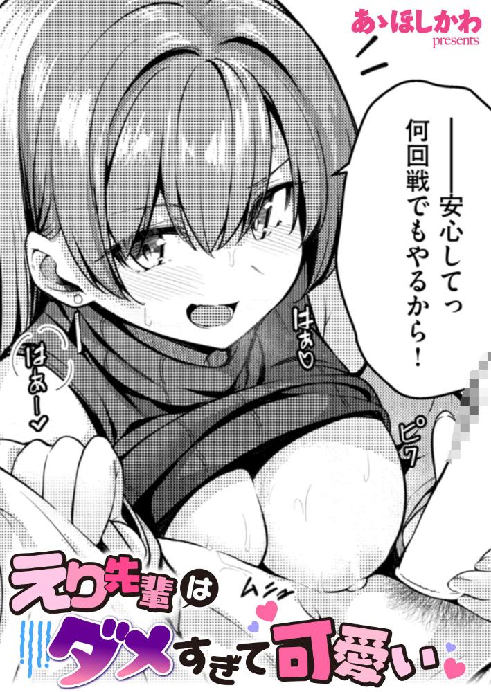 えり先輩はダメすぎて可愛い 【あゝほしかわ hentai アダルト漫画】 サンプル画像