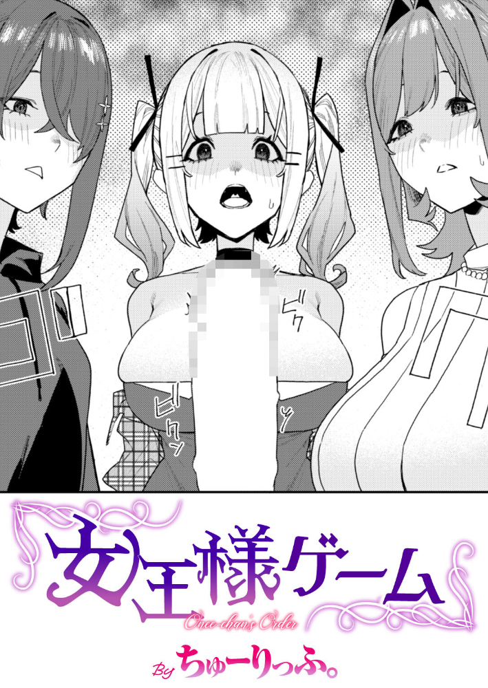 女王様ゲーム 【ちゅーりっふ。 hentai アダルト漫画】 サンプル画像