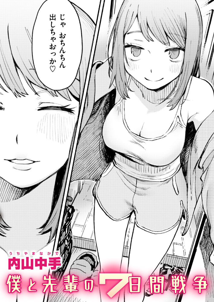 僕と先輩の7日間戦争 【内山中手 hentai アダルト漫画】 サンプル画像