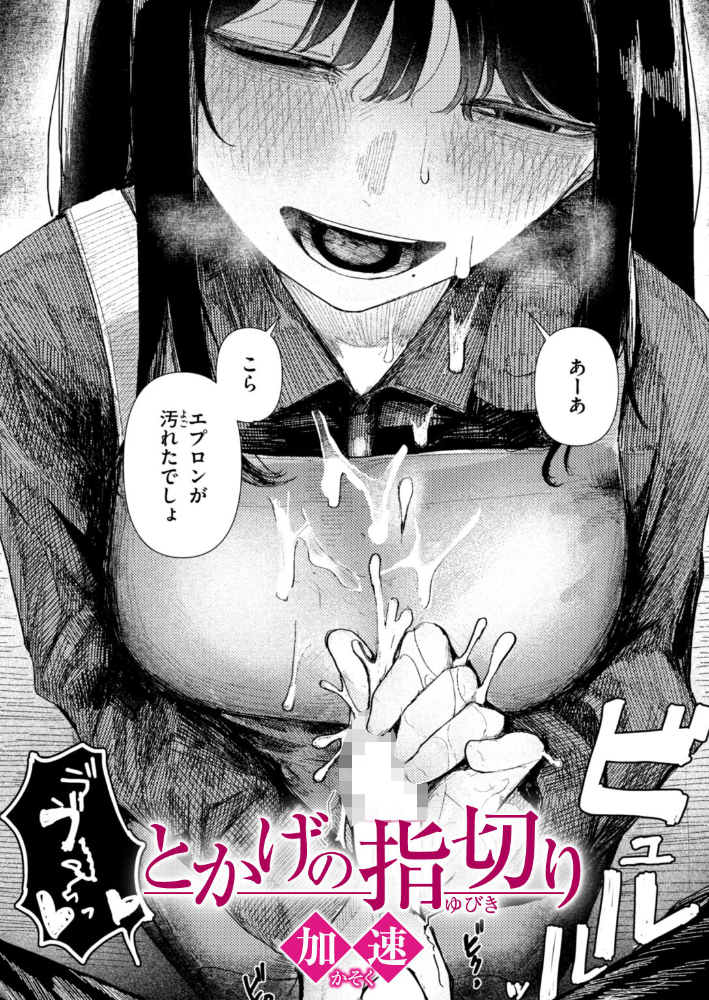 とかげの指切り 【加速 hentai アダルト漫画】 サンプル画像