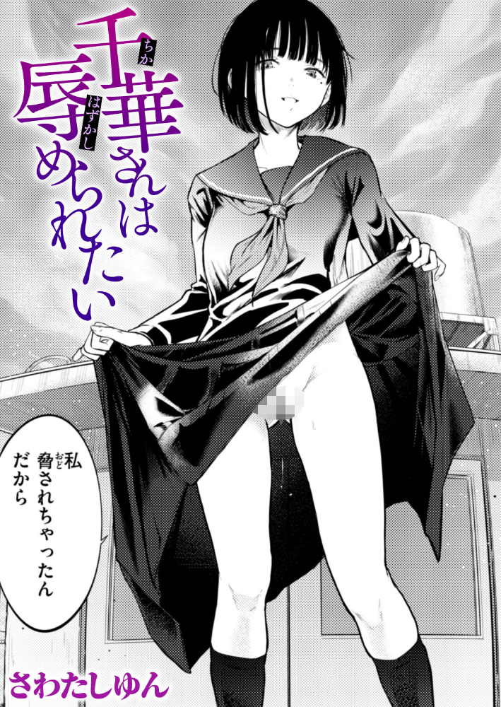 千華さんは辱められたい 【さわたしゆん hentai アダルト漫画】 サンプル画像