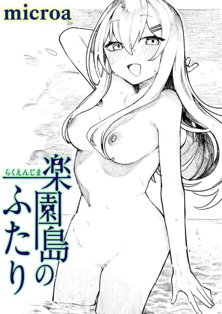 楽園島のふたり 【microa hentai アダルト漫画】 サンプル画像