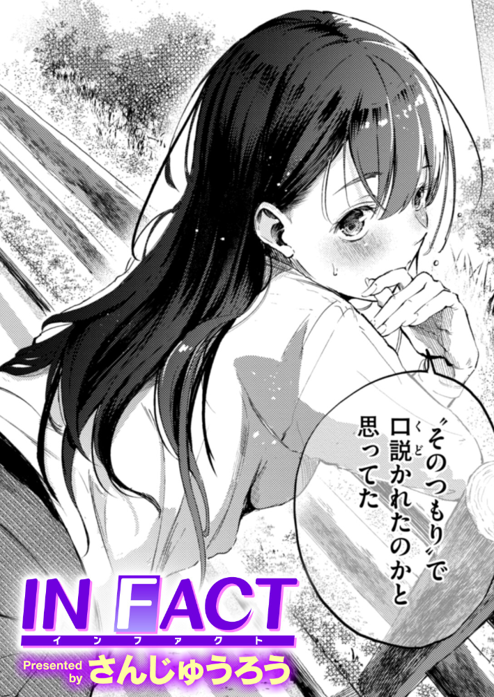 IN FACT 【さんじゅうろう hentai アダルト漫画】 サンプル画像