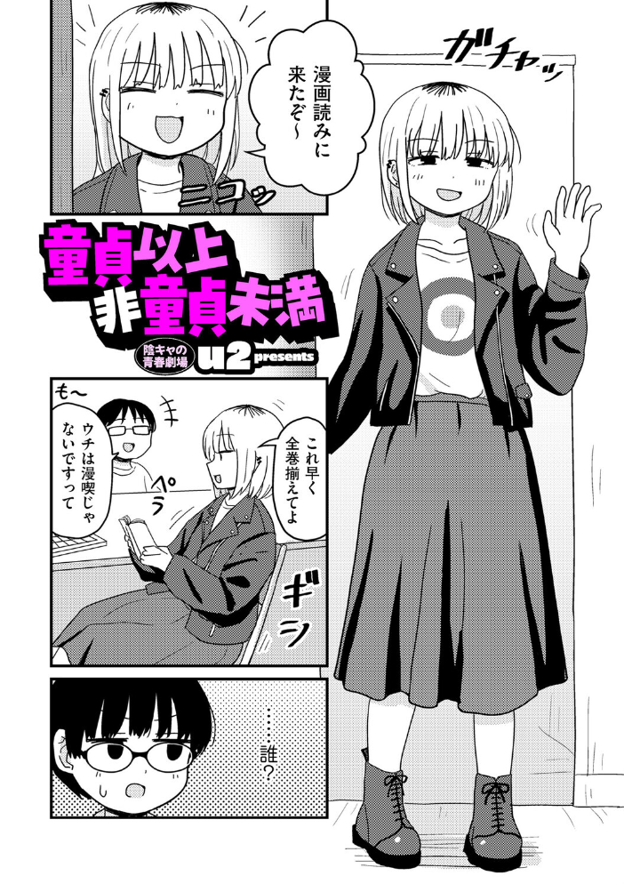 童貞以上非童貞未満 【u2 hentai アダルト漫画】 サンプル画像