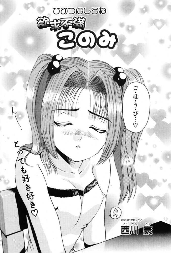 欲求不満このみ 【西川康 hentai アダルト漫画】 サンプル画像
