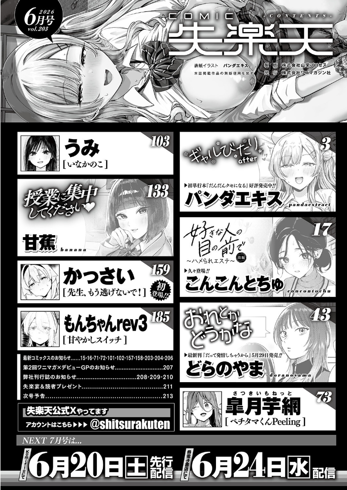 COMIC失楽天 2026年06月号 【パンダエキス こんこんとちゅ どらのやま 皐月芋網 うみ もんちゃんrev3 甘蕉 かっさい hentai アダルト漫画】 サンプル画像