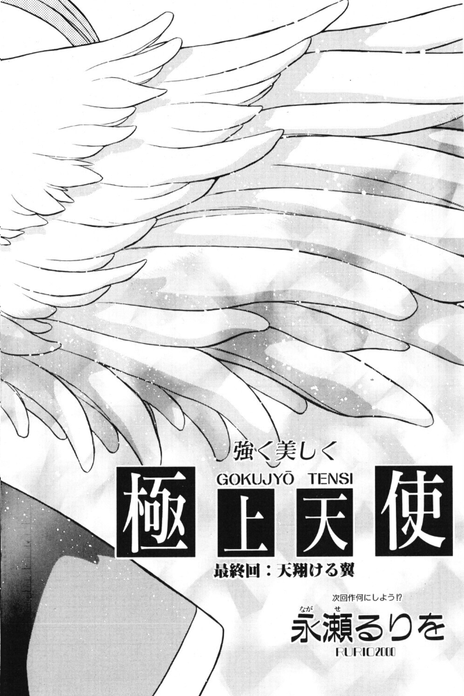 極上天使 最終回:天翔ける翼 【永瀬るりを hentai アダルト漫画】 サンプル画像