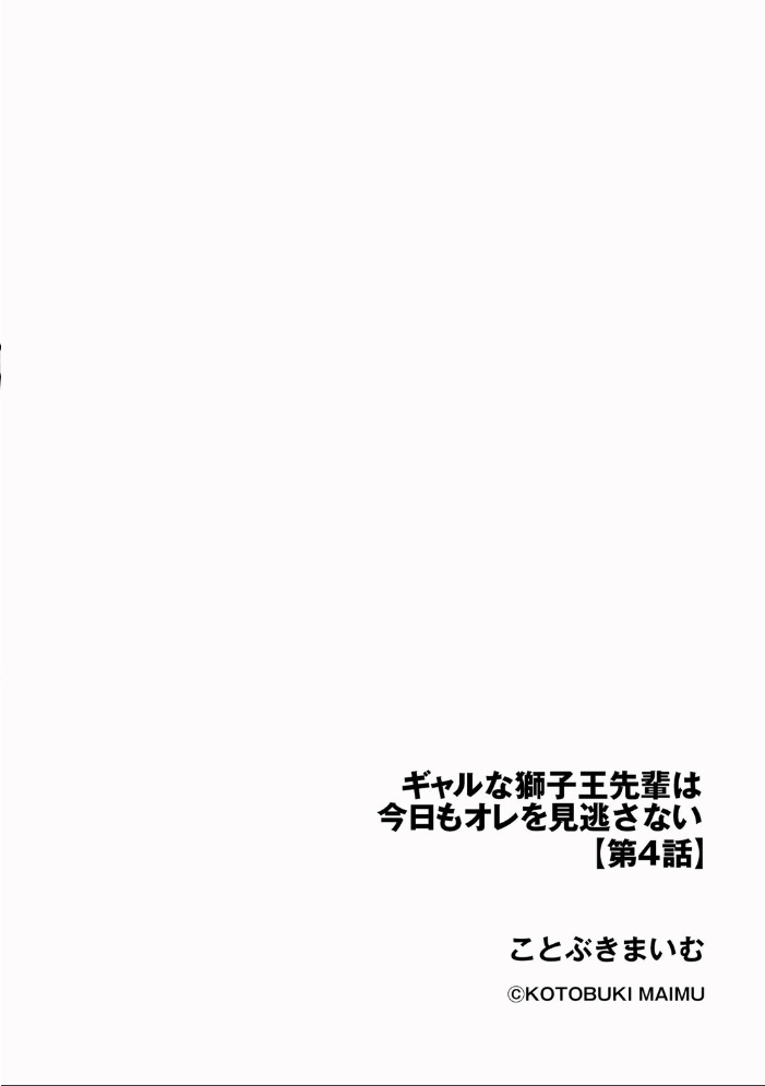 ギャルな獅子王先輩は今日もオレを見逃さない【第4話】 【ことぶきまいむ hentai アダルト漫画】 サンプル画像