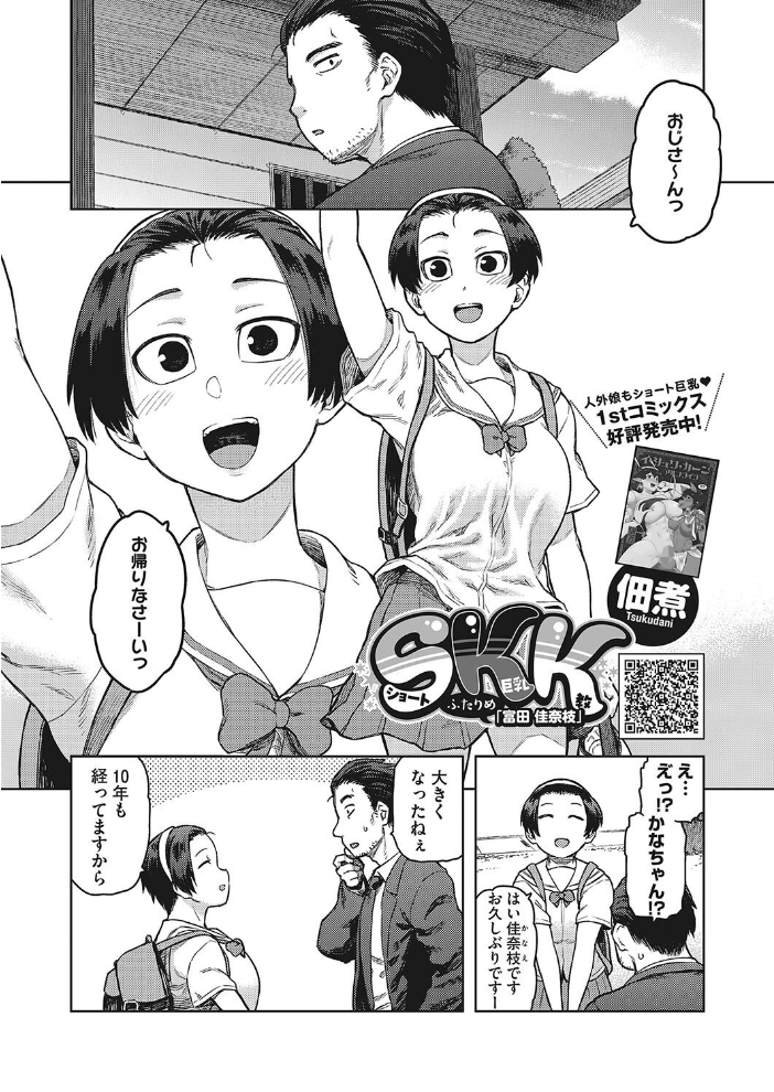 SKK ふたりめ 「富田 佳奈枝」 【佃煮 hentai アダルト漫画】 サンプル画像
