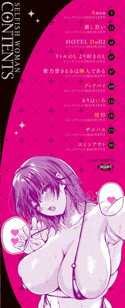 我儘な女【デジタル特装版】【FANZA限定版】 【絢乃ばる コミックバベル編集部 hentai アダルト漫画】 サンプル画像