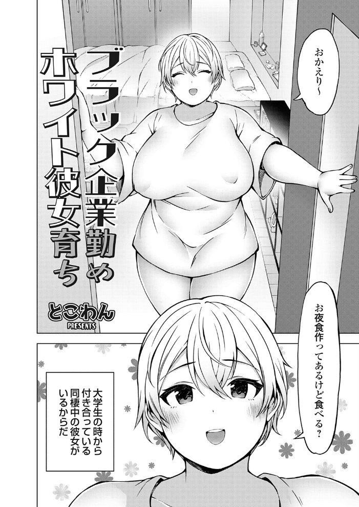 ブラック企業勤めホワイト彼女育ち 【とこわん hentai アダルト漫画】 サンプル画像