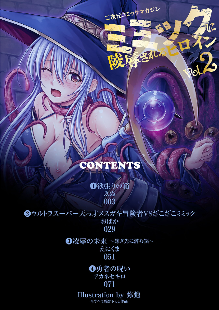 二次元コミックマガジン ミミックに陵●されるヒロインVol.2 【ゑぬ おばか えにくま アカネセキロ 弥弛 hentai アダルト漫画】 サンプル画像