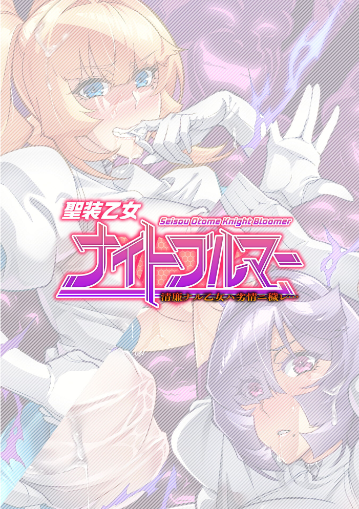 聖装乙女ナイトブルマー 清廉ナル乙女ハ劣情ニ穢レ… Phase2 【波止場茜 hentai アダルト漫画】 サンプル画像