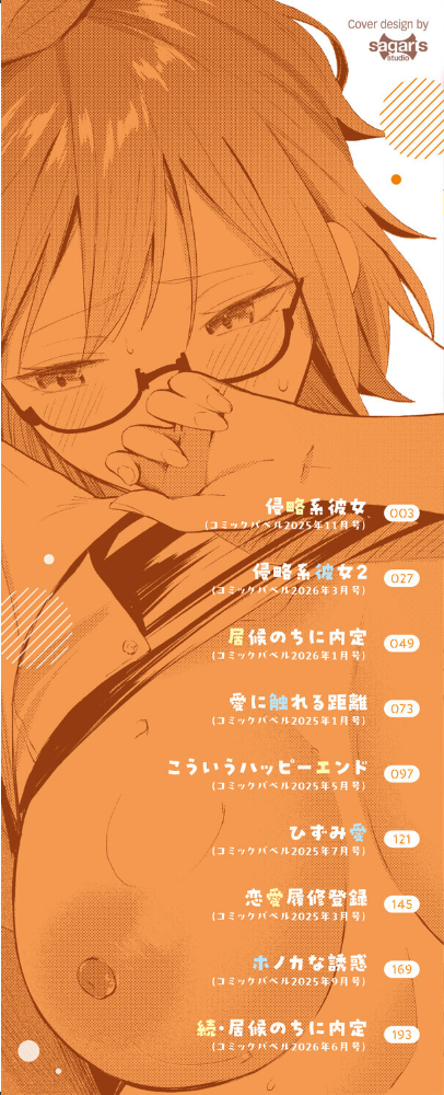 侵略系彼女（単行本）【デジタル特装版】【FANZA限定版】 【オジョウ コミックバベル編集部 hentai アダルト漫画】 サンプル画像