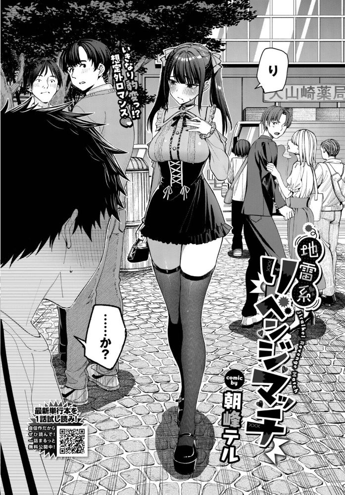 地雷系リべンジマッチ 【朝峰テル コミックバベル編集部 hentai アダルト漫画】 サンプル画像