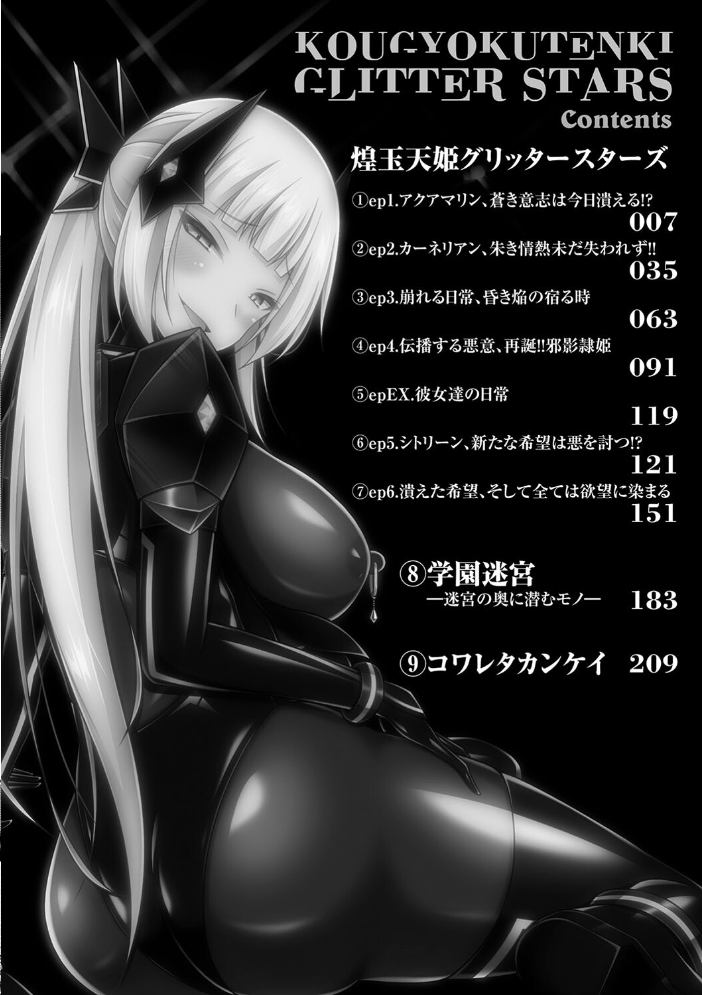 煌玉天姫グリッタースターズ【電子書籍限定版】 【成海優 hentai アダルト漫画】 サンプル画像