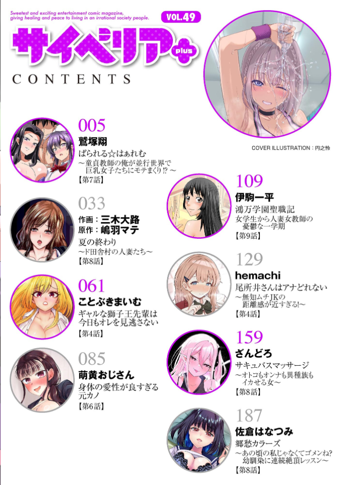 サイベリアplus Vol.49 【円之怜 鷲塚翔 三木大路 嶋羽マテ 佐倉はなつみ 伊駒一平 ことぶきまいむ 萌黄おじさん hemachi ざんどろ hentai アダルト漫画】 サンプル画像