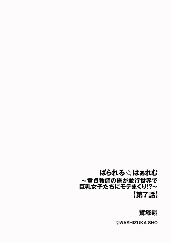 ぱられる☆はぁれむ 〜童貞教師の俺が並行世界で巨乳女子たちにモテまくり!?〜【第7話】 【鷲塚翔 hentai アダルト漫画】 サンプル画像