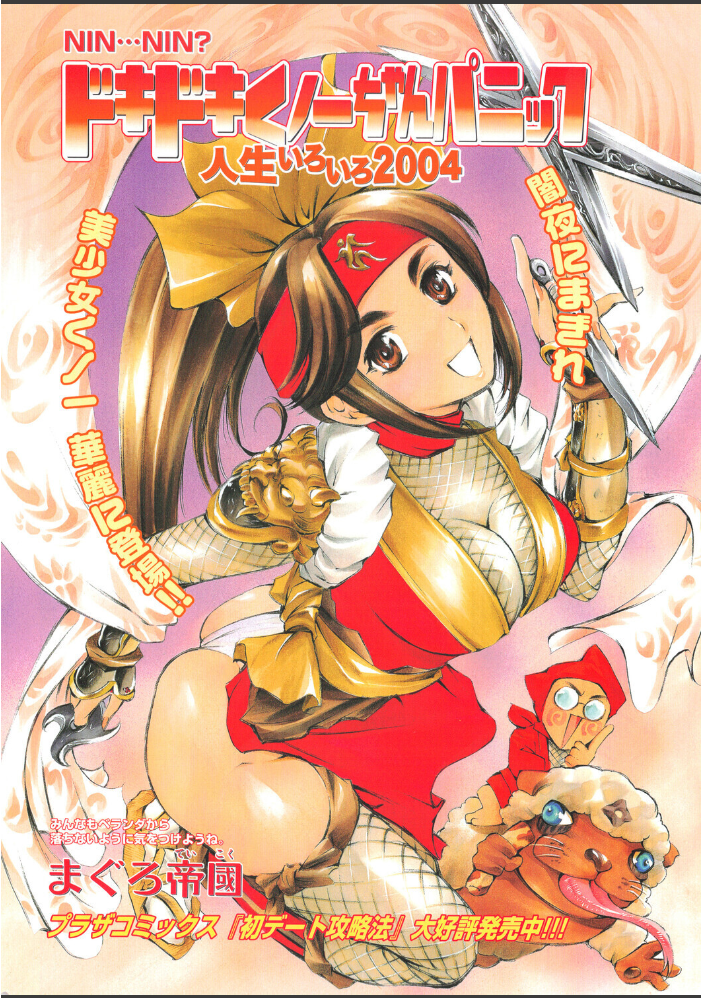 ドキドキくノ一ちゃんパニック 人生いろいろ2004 【まぐろ帝國 hentai アダルト漫画】 サンプル画像