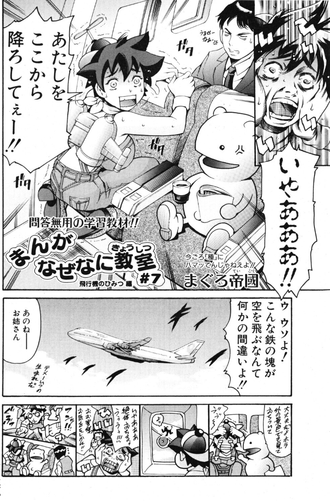 まんがなぜなに教室 飛行機のひみつ編 【まぐろ帝國 hentai アダルト漫画】 サンプル画像