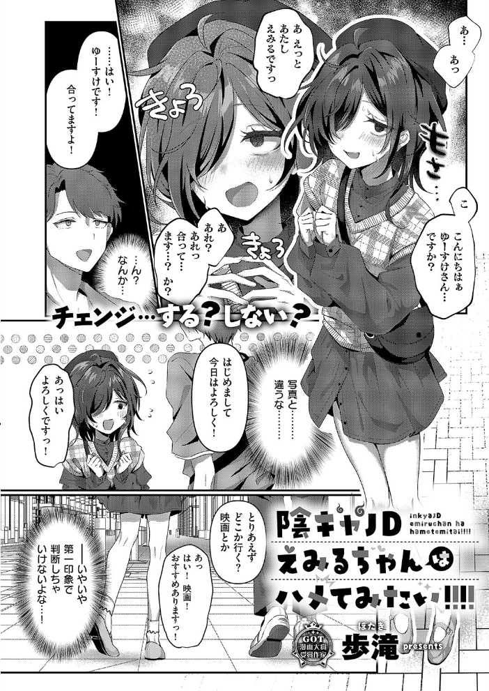 陰キャJD えみるちゃんはハメてみたい!!!! 【歩滝 hentai アダルト漫画】 サンプル画像