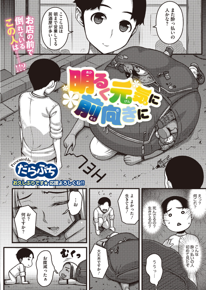 明るく元気に前向きに 【だらぶち hentai アダルト漫画】 サンプル画像