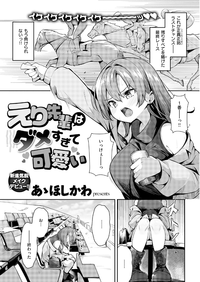 えり先輩はダメすぎて可愛い 【あゝほしかわ hentai アダルト漫画】 サンプル画像