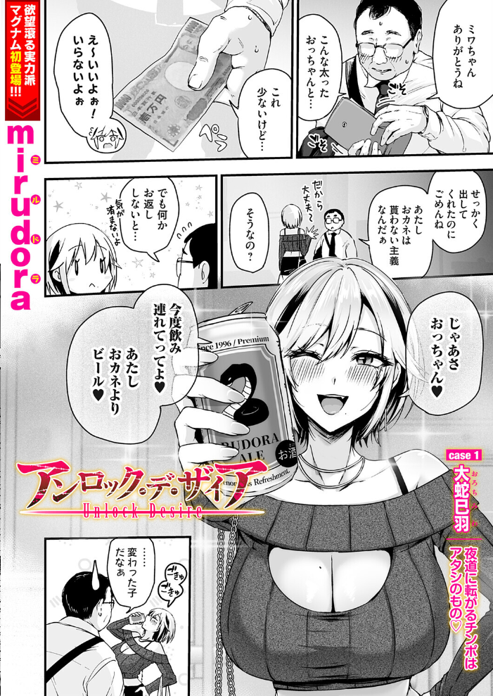アンロック・デ・ザイア case1/大蛇 巳羽〜夜道に転がるチンポはアタシのもの〜 【mirudora hentai アダルト漫画】 サンプル画像