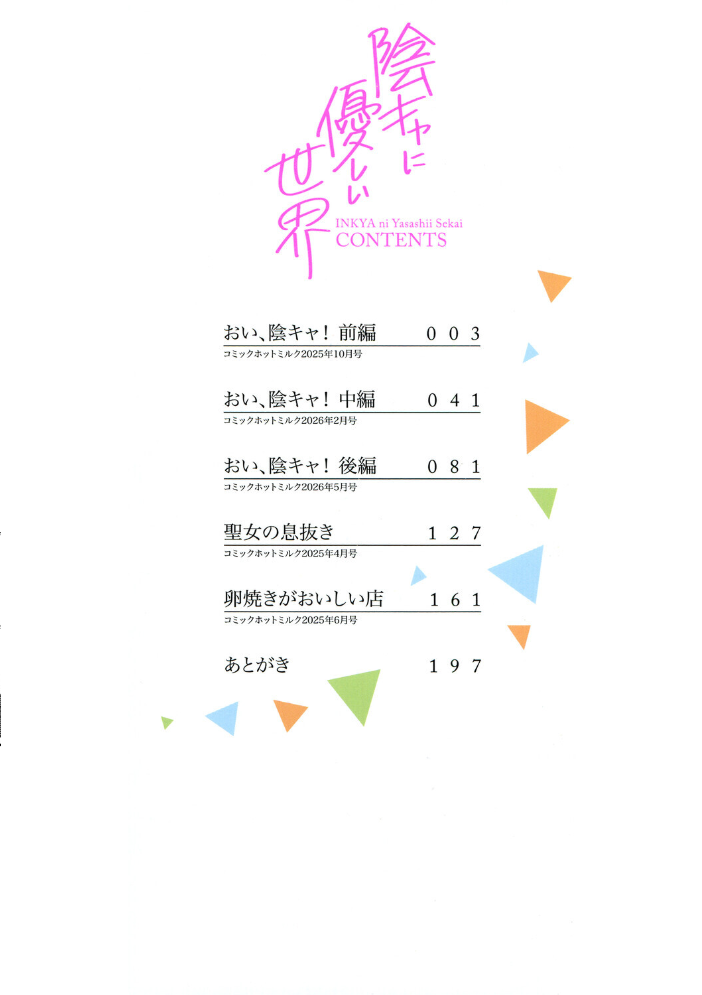 陰キャに優しい世界 【黒川おとぎ hentai アダルト漫画】 サンプル画像