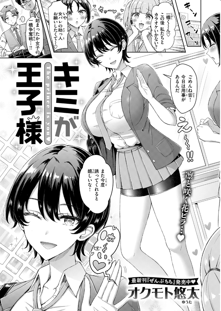 キミが王子様 【オクモト悠太 hentai アダルト漫画】 サンプル画像