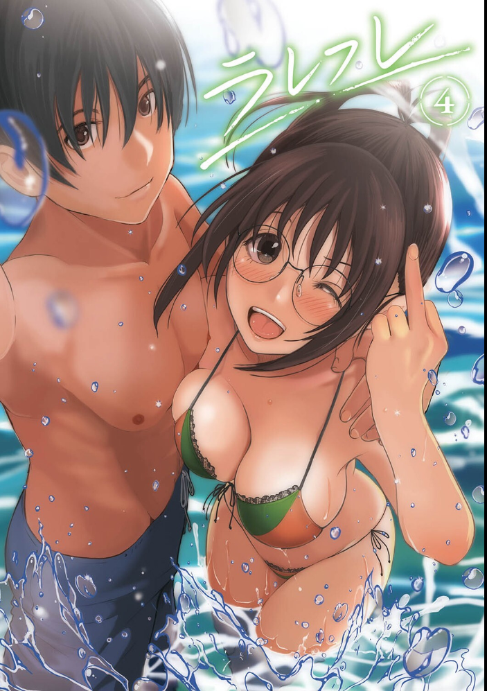 【単行本版】ラレフレ （4） 【椋蔵 hentai アダルト漫画】 サンプル画像