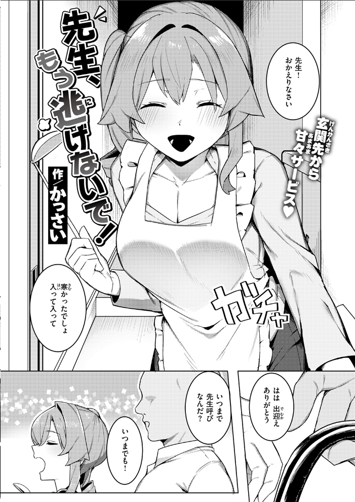 先生、もう逃げないで！ 【かっさい hentai アダルト漫画】 サンプル画像