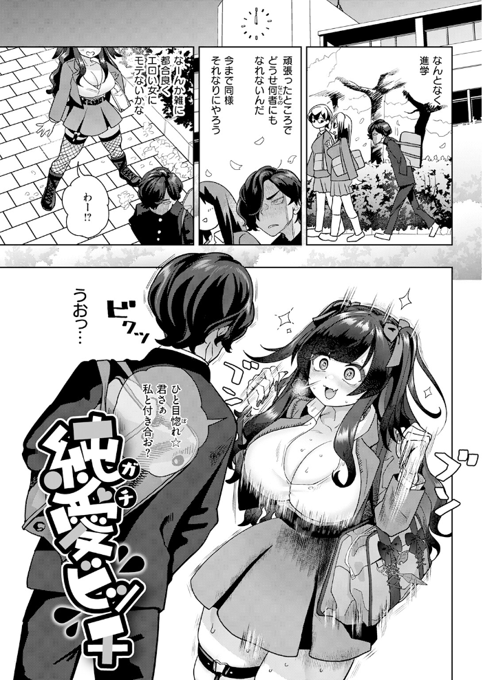 純愛ビッチ 【Beなんとか hentai アダルト漫画】 サンプル画像