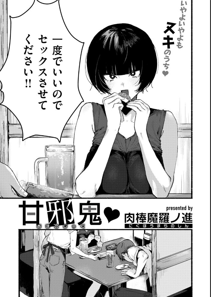 甘邪鬼 【肉棒魔羅ノ進 hentai アダルト漫画】 サンプル画像