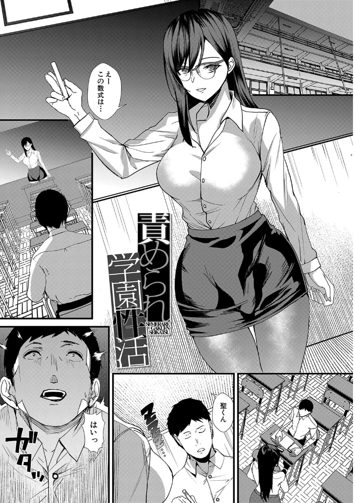 姉と先生と委員長、責められ学園性活【1話試し読み付き】 【浅ひるゆう MUJIN編集部 hentai アダルト漫画】 サンプル画像