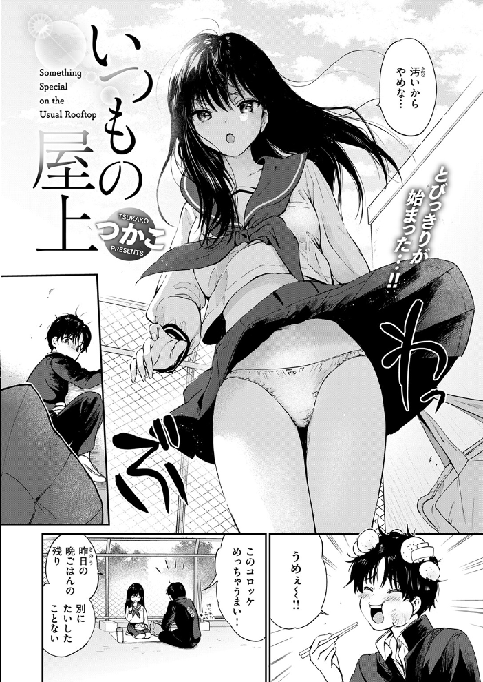 いつもの屋上 【つかこ hentai アダルト漫画】 サンプル画像