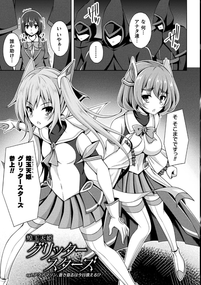 煌玉天姫グリッタースターズ【電子書籍限定版】 【成海優 hentai アダルト漫画】 サンプル画像