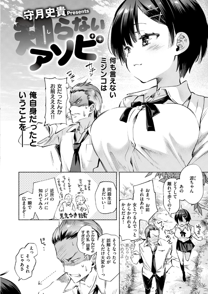 知らないアソビ 【守月史貴 hentai アダルト漫画】 サンプル画像