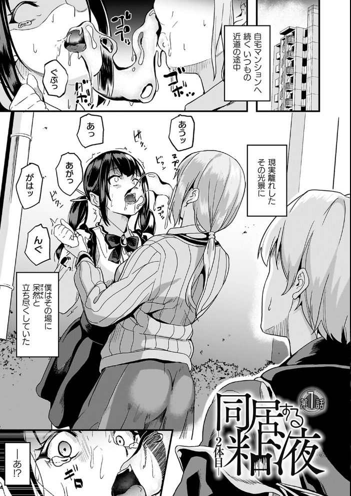 同居する粘液―2体目―電子書籍限定版【お蔵出しコミック+カラーイラストコレクション付】 【DATE hentai アダルト漫画】 サンプル画像