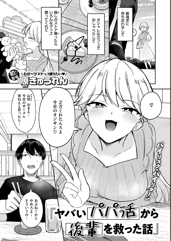 ヤバいパパ活から後輩を救った話 【原きゅうれん hentai アダルト漫画】 サンプル画像